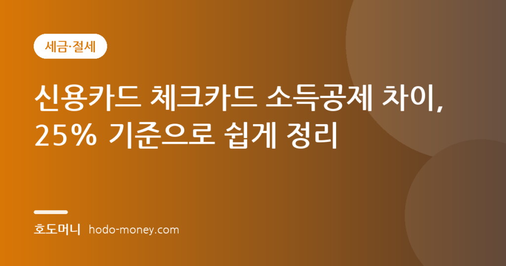 신용카드 체크카드 소득공제 차이, 25% 기준으로 쉽게 정리