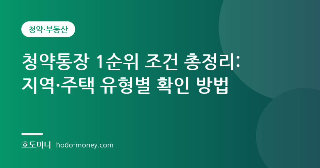 청약통장 1순위 조건 총정리: 지역·주택 유형별 확인 방법