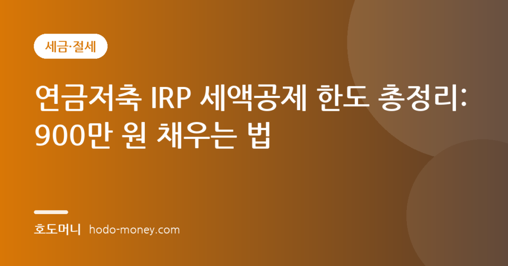 연금저축 IRP 세액공제 한도 총정리: 900만 원 채우는 법