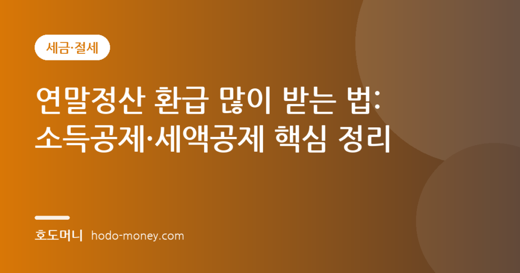 연말정산 환급 많이 받는 법: 소득공제·세액공제 핵심 정리